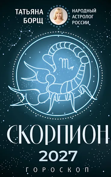 СКОРПИОН. Гороскоп на 2027 год - фото 1