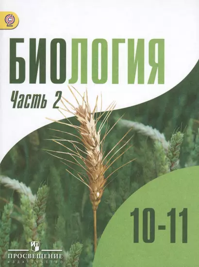 Биология. Общая биология. 10-11 классы : учеб. для общеобразоват. учреждений: профил. уровень : в 2 ч., ч. 2 / 10-е изд. - фото 1