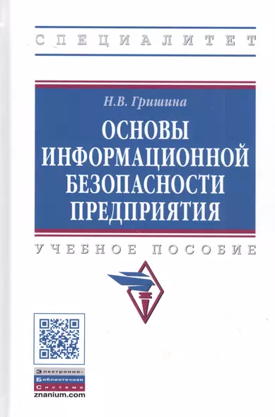 Основы информационной безопасности предприятия. Учебное пособие - фото 1