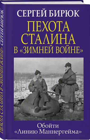 Пехота Сталина в «Зимней войне»: обойти «Линию Маннергейма» - фото 3