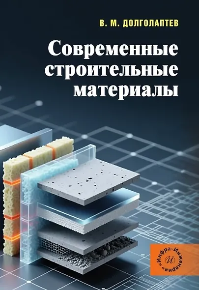Современные строительные материалы. Учебное пособие - фото 1