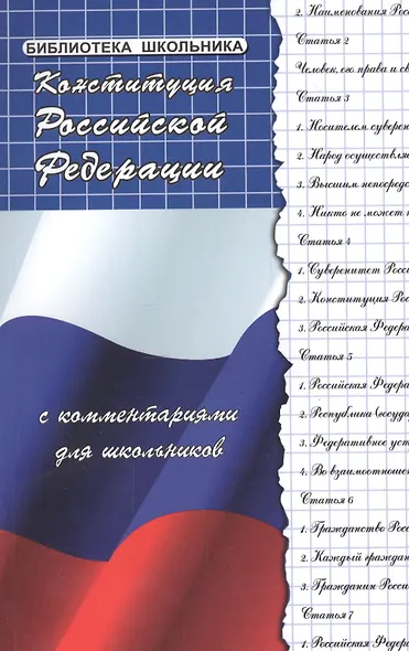 Конституция Российской Федерации с комментариями для школьников - фото 8