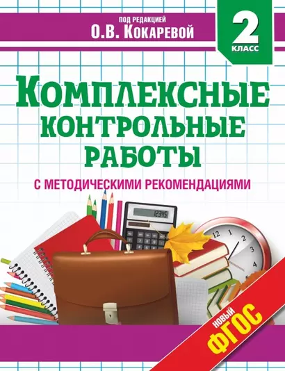 Комплексные контрольные работы во 2 классе с методическими рекомендациями: проверка и оценка метапредметных результатов младших школьников ФГОС - фото 1