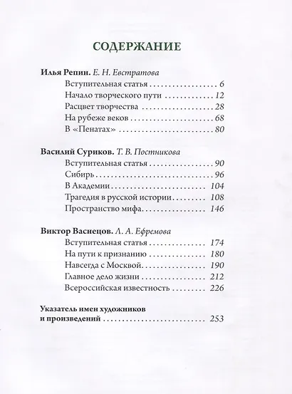 Репин, Суриков, Васнецов. Летописцы русской жизни. - фото 2