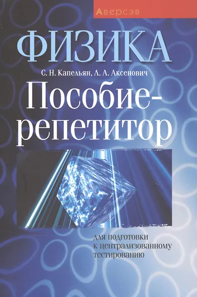 Физика. Пособие-репетитор для подготовки к централизованному тестированию - фото 1