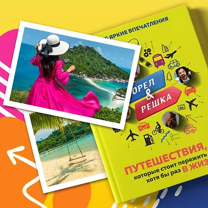 Орёл и решка. Путешествия, которые стоит пережить хотя бы раз в жизни! - фото 9