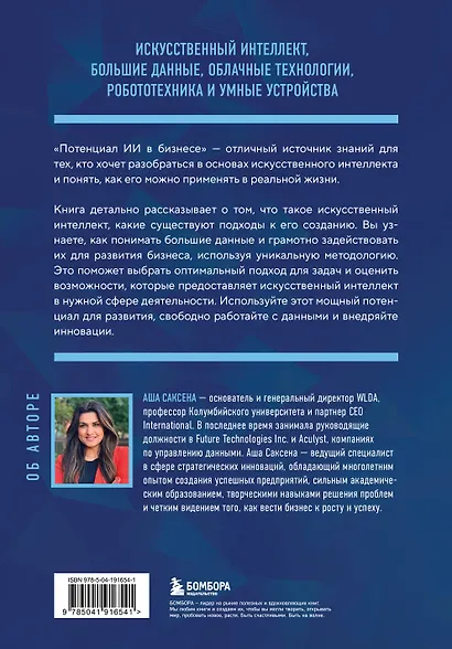 Потенциал ИИ в бизнесе. Стратегическое применение искусственного интеллекта и Big Data - фото 2