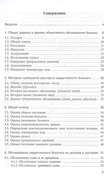 Объективное обследование хирургического больного. Руководство для студентов - фото 2