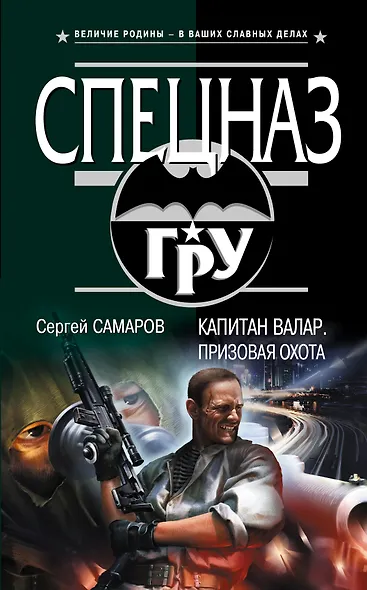 Капитан Валар. Призовая охота : роман - фото 1