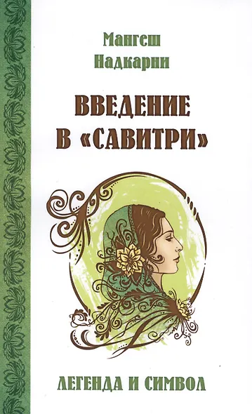 Введение в Савитри - фото 1