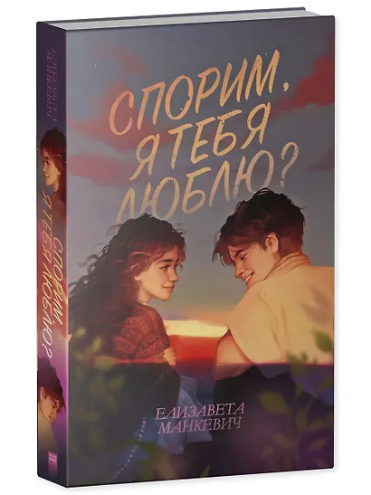 Спорим, я тебя люблю? - фото 3