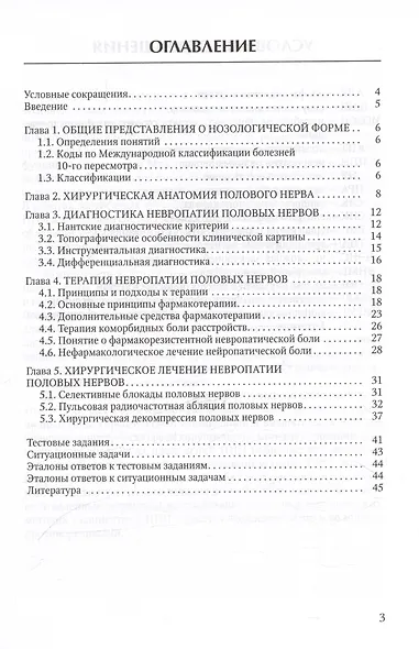 Диагностика и лечение невропатии половых нервов. Учебное пособие - фото 2
