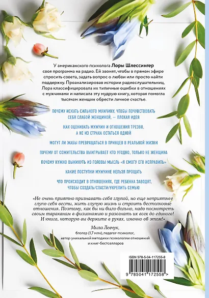 10 дурацких ошибок, которые совершают женщины. Взять себя в руки и стать счастливой - фото 2