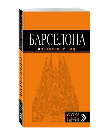 Барселона : путеводитель+карта / 3-е изд., испр. - фото 3