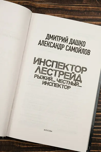 Инспектор Лестрейд. Рыжий... Честный... Инспектор - фото 7