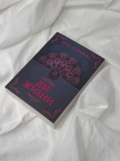 Две жизни. Часть IV - фото 7