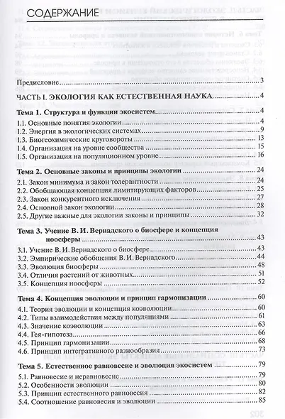Основы экологии. Учебник. 4-е издание, переработанное - фото 2