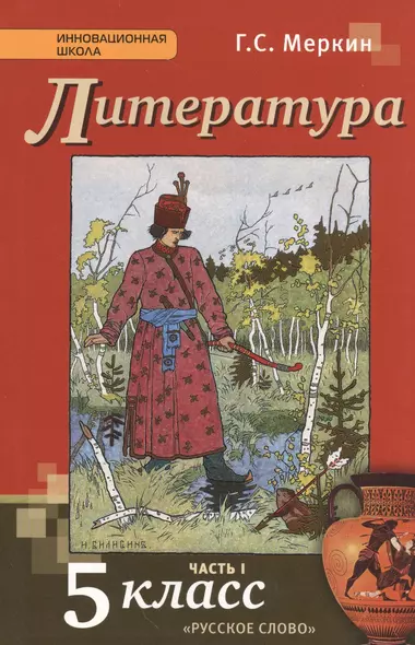 Литература: учебник для 5 класса общеобразовательных учреждений: в 2-х ч. Ч. 1 - фото 1