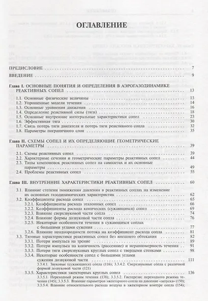 Аэрогазодинамика реактивных сопел (в 3 томах). Том I. Внутренние характеристики сопел - фото 2