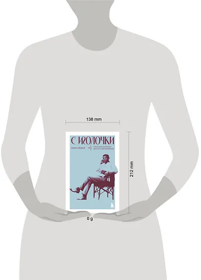 С иголочки. Мужской костюм времен заката Российской империи - фото 8