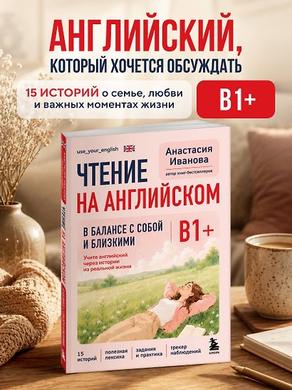 Чтение на английском. В балансе с собой и близкими. B1+. Учите английский через истории из реальной жизни - фото 4