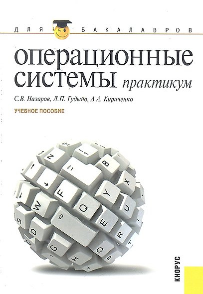 Операционные системы. Практикум : учебное пособие - фото 1
