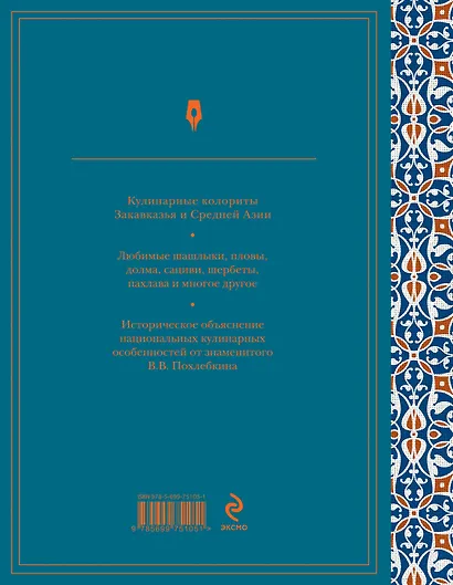 Кухни Закавказья и Средней Азии - фото 2