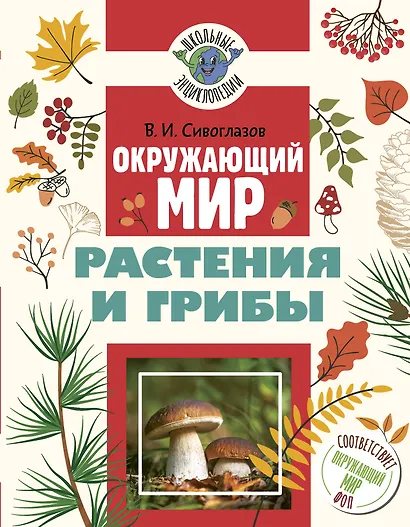 Окружающий мир. Растения и грибы - фото 1