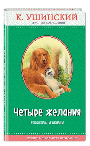 Четыре желания. Рассказы и сказки (с крупными буквами, ил. А. Басюбиной, В. и М. Белоусовых) - фото 1