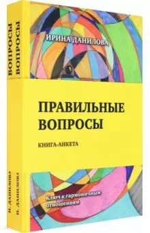 Правильные вопросы. Книга-анкета. Ключ к гармоничным отношениям - фото 1