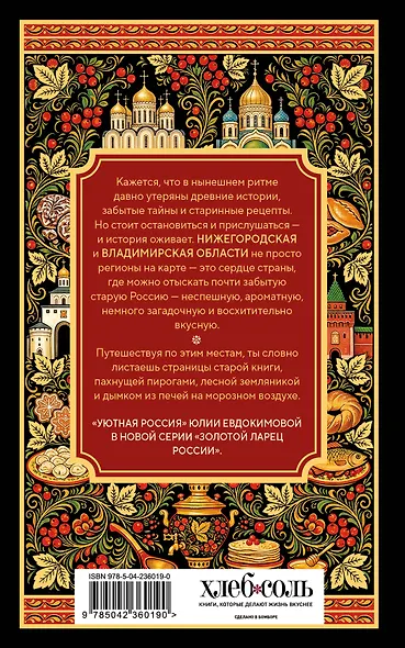 Уютная Россия. Владимирские и нижегородские вкусы (новая редакция) - фото 2