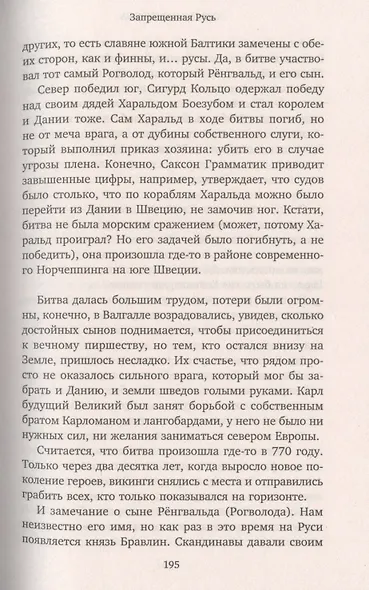 Запрещенная Русь. 10 тысяч лет нашей истории - от Потопа до Рюрика - фото 7