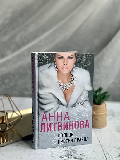 Солнце против правил - фото 7