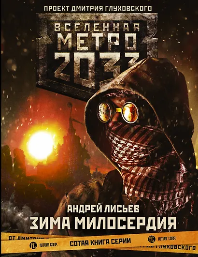 Метро 2033: Зима милосердия - фото 1