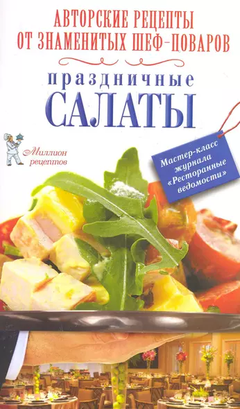 РесторВедом(МР/нов).Праздничные салаты - фото 1