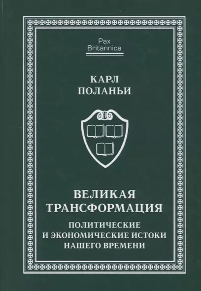 Великая трансформация: политические и экономические истоки нашего времени - фото 1