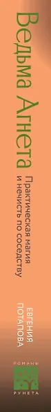 Ведьма Агнета. Практическая магия и нечисть по соседству - фото 5