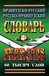 Французско-русский Русско-французский словарь (60 тыс. слов) - фото 10