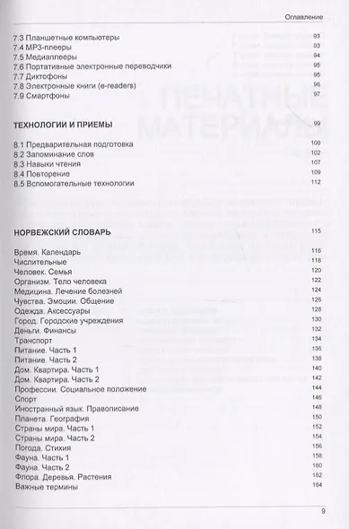 Иностранный язык. Как эффективно использовать современные технологии в изучении иностранных языков. Специальное издание для изучающих норвежский язык - фото 4