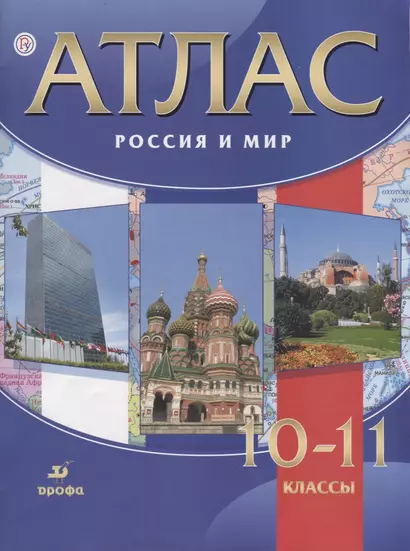 Атлас Россия и мир 10-11 кл. (8,9 изд.) (м) Волобуев (РУ) - фото 1