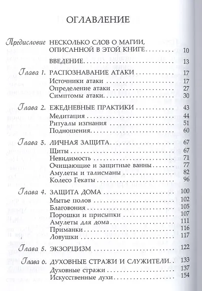 Магия - в помощь. Как защититься от магических и психических атак. - фото 2