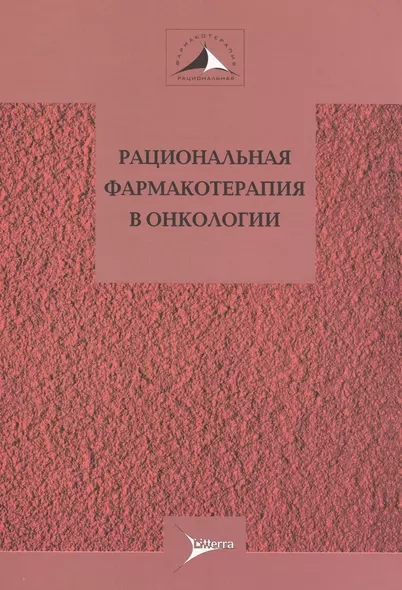 Рациональная фармакотерапия в онкологии. Руководство для практикующих врачей - фото 1