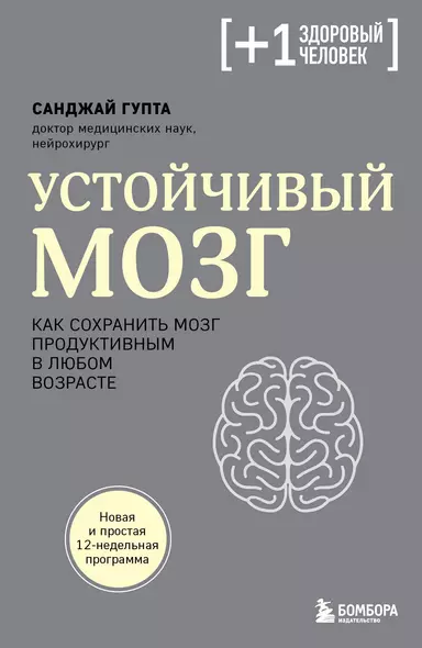 Устойчивый мозг. Как сохранить мозг продуктивным в любом возрасте - фото 1