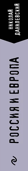 Россия и Европа - фото 5