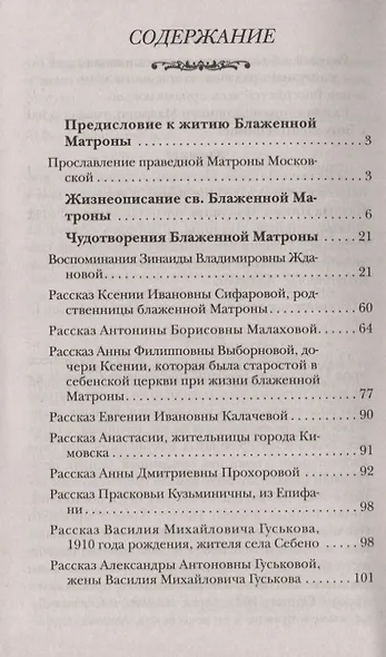 Житие святой блаженной Матроны Московской  и ее чудотворения ХХ-XXl вв. - фото 2