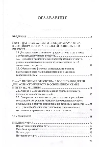 Роль отца в воспитании детей дошкольного возраста как фактор формирования семейных ценностей. Монография - фото 2