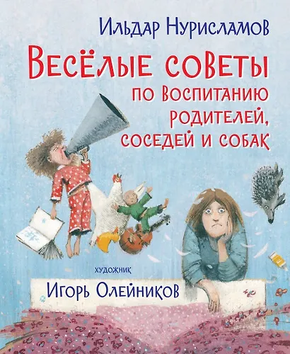 Весёлые советы по воспитанию родителей, соседей и собак - фото 1