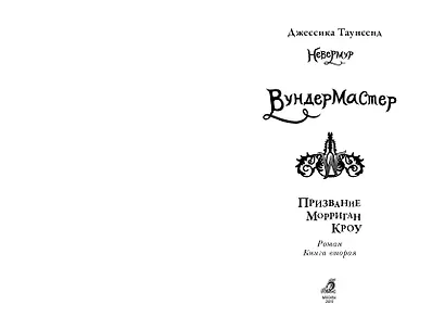 Вундермастер. Призвание Морриган Кроу. Книга вторая - фото 2