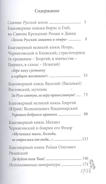 Великие святые. Русские князья-мученики - фото 2