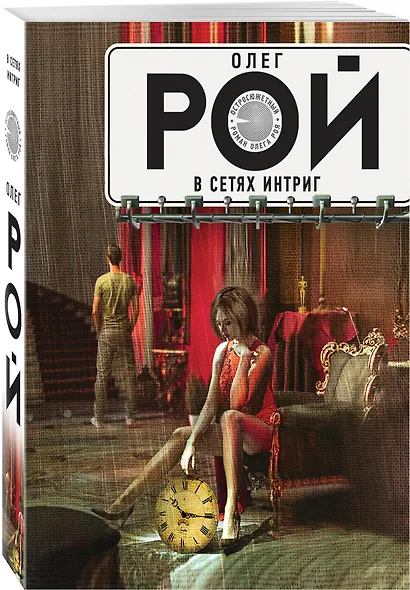 В сетях интриг - фото 3